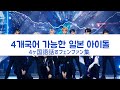 4개국어 가능한 일본 아이돌_4ヶ国語を話すフェンファン集[INI/아이엔아이]