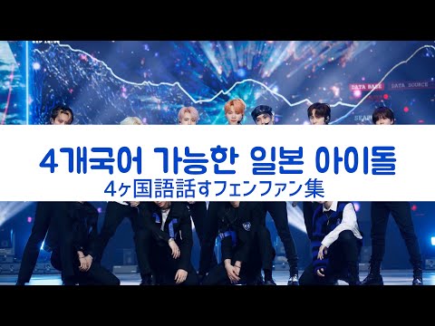 4개국어 가능한 일본 아이돌 4ヶ国語を話すフェンファン集 INI 아이엔아이 