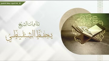 ما تيسر من سورة الفتح  الشيخ يحفظ الشنقيطي