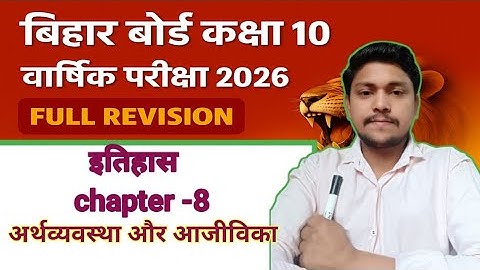 अर्थव्यवस्था और आजीविका || Class 10 Arthvyavastha Aur Ajivika Ka Objective Question || History