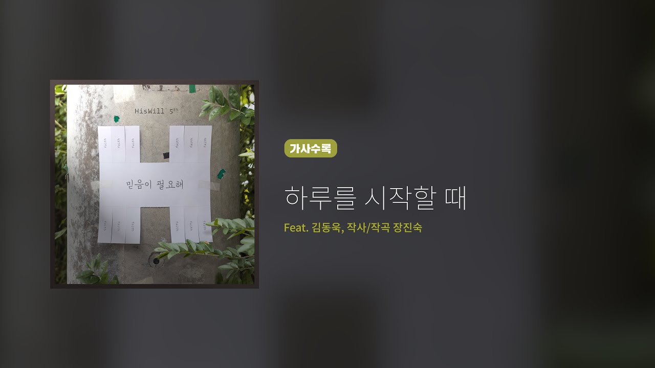 히즈윌 5집 '하루를 시작할 때' (가사, Eng. Sub.) auf YouTube ansehen