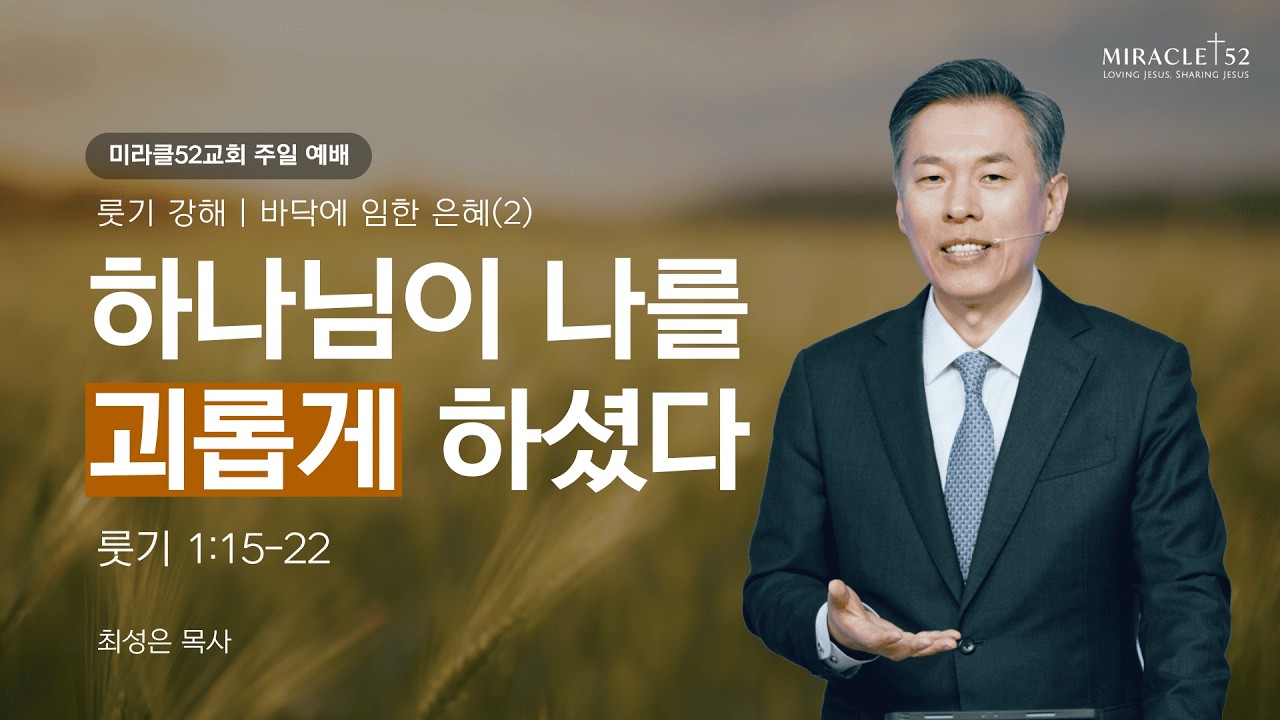 [최성은 목사 주일예배] 룻기 강해 2. 믿음의 선택이란 무엇인가? / 본문: 룻 1:15-22