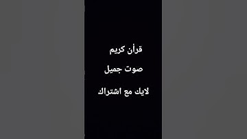 قرأن كريم صوت جميل #سورة_الإسراء #كردستان_العراق