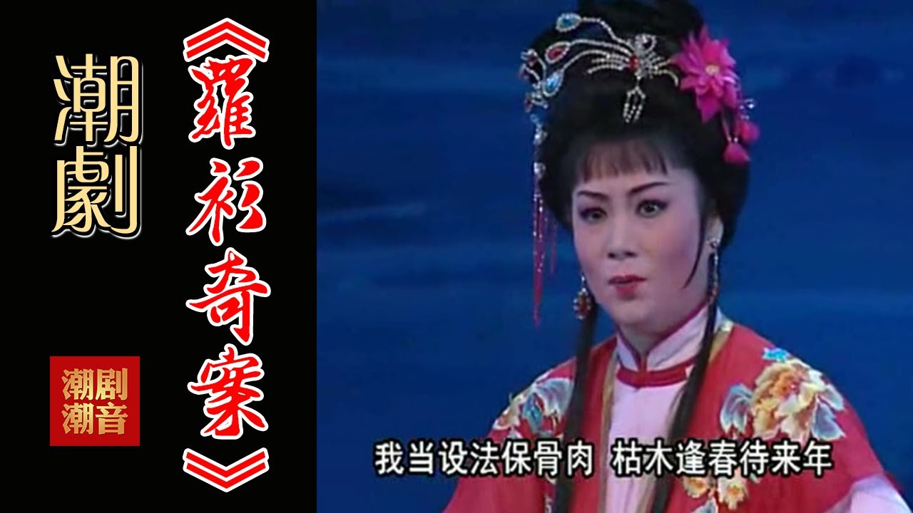 2011年Teochew Opera-潮剧งิ้วแต้จิ๋ว 潮劇《罗衫奇案》 -廣東潮劇院一團演出（全中文字幕）【全剧】