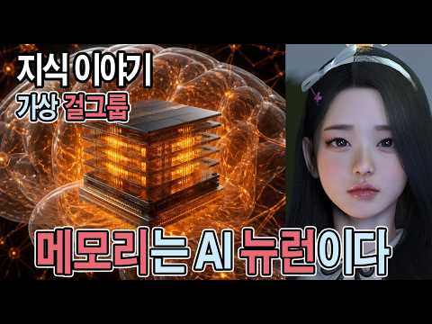 메모리(삼성,SK)HBM은 AI의 뉴런이다 VR걸그룹