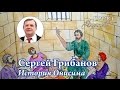 Сергей Грибанов. История Онисима (17.04.16)