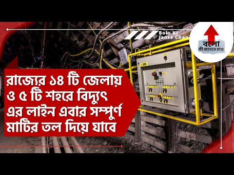 West Bengal's 14 Districts & 5 Cities Underground Electric Line | Kolkata Suburban Area Power Supply