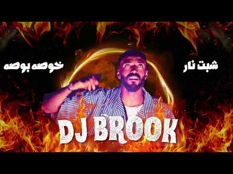 ريمكس خوصه بوصه شبت نار  