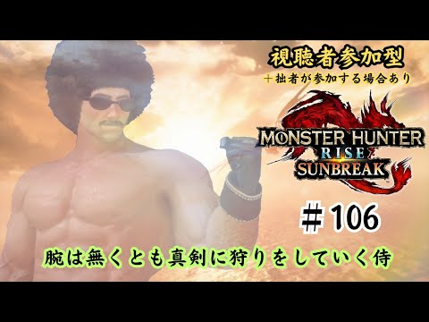 【参加型】「侍狩猟道　双剣乱舞」Part.106【モンハン サンブレイク】