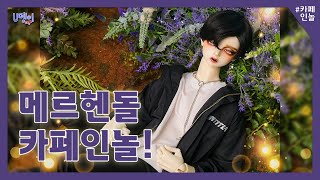 [구체관절인형] 💚정모, 카페후기💚 || 메르헨돌 카페인놀! ||