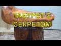 ТАБУРЕТ С СЕКРЕТОМ!  Полезная самоделка. Самоделки своими руками.