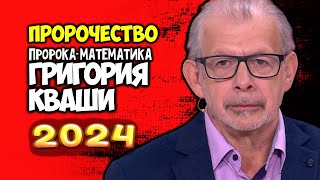 Грандиозное предсказание пророка математика на 2024 год Скоро ВСЁ изменится