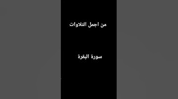 اكتب (استغفر الله)في #التعليقات#عبدالرحمن_مسعد #المصحف #قران_كريم#سورة_البقرة #راحة_نفسية #تيك_توك
