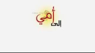 كليب الى امي