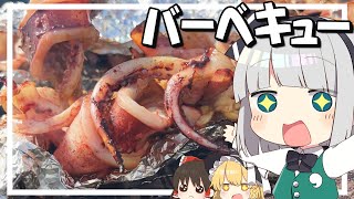 【料理】妖夢はみょんなバーベキューをするみょん！！【ゆっくり実況】