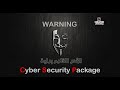 اعلان الفائز بدورة Cyber Security Package 
