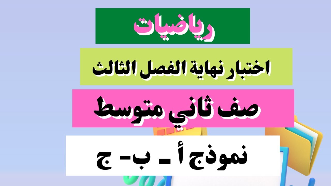 اختبار رياضيات ثاني متوسط نهاية الفصل الثالث