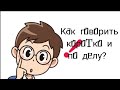 Как научиться говорить коротко и по делу? (по урокам kriper2004)