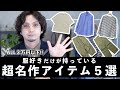 【自分へのご褒美】春夏！３万円以内で買えるハイカジュアルな名作アイテムおすすめ５選！