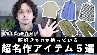 【自分へのご褒美】春夏！３万円以内で買えるハイカジュアルな名作アイテムおすすめ５選！