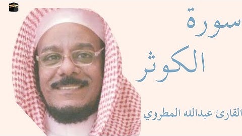 سورة الكوثر كاملة بصوت الشيخ عبدالله المطرود — تلاوة خاشعة تهزّ القلوب وتريح النفس