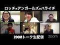 【生配信】ロッチ×アンガールズ×ハライチ　ZOOMオンライントーク