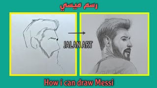 رسم وجه ميسي | رسم ميسي ينظر إلى الخلف | how to draw lio messi