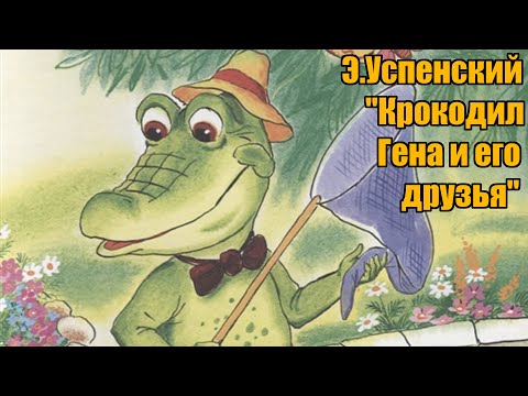 Э.Успенский "Крокодил Гена и его друзья"