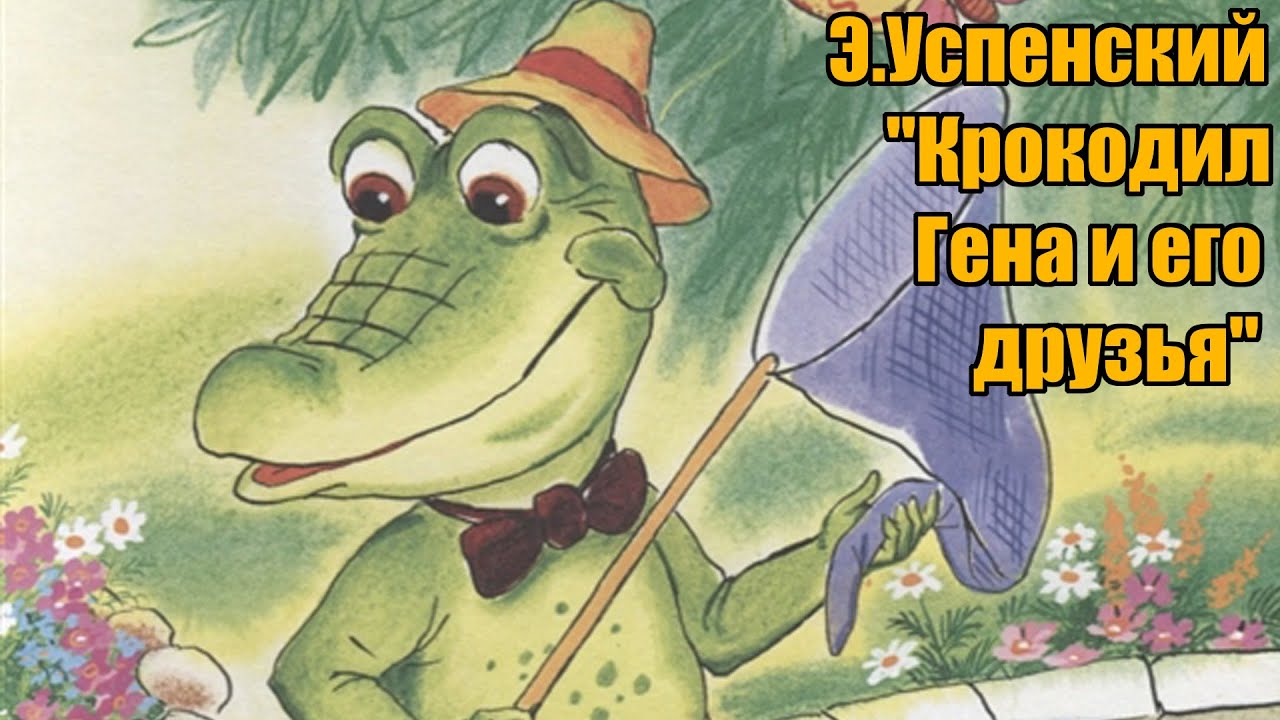 Э.Успенский "Крокодил Гена и его друзья" - YouTube