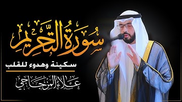 ماتيسر من سورة التحريم|| تلاوة خاشعة تملأ القلب خشوعاً 1446ه❤|| القارئ علاء المزجاجي