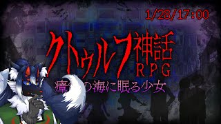 【クトゥルフ神話RPG~瘴気の海に眠る少女~ #3】階層を巡る、ひたすらに【ケモノVtuber】