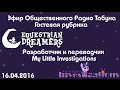 Гостевая рубрика ОРТ. Гости - разработчик и переводчик My Little Investigations 16.04.2016