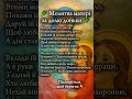 Молитва матері, щоб дочка вдало вийшла заміж | Сильна православна молитва за долю доньки