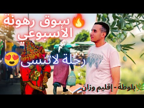 جولة ف سوق رهونة الأسبوعي أجواء البادية المغربية بجماعة بريكشة إقليم وزان