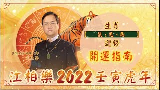 江柏樂 2022壬寅虎年『生肖鼠、兔、馬運勢』開運指南