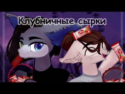 Пони клип~Клубничные сырки-Алëна Швец~ (gift for Absentia)