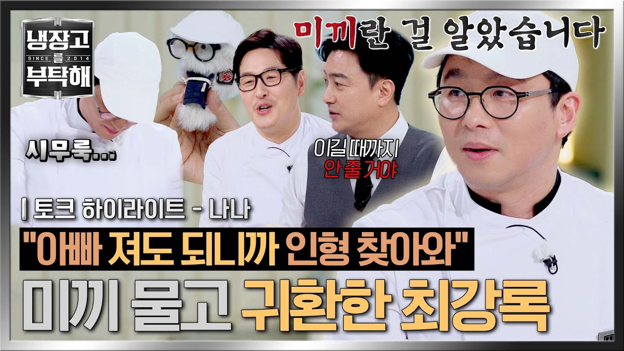 [하이라이트] 책 쓰러 나갔다가 ★1년 만에 금의환향★ 인형 되찾으러 〈냉부〉 복귀한 최강록ㅋㅋ | 냉장고를 부탁해 | JTBC 260322 방송