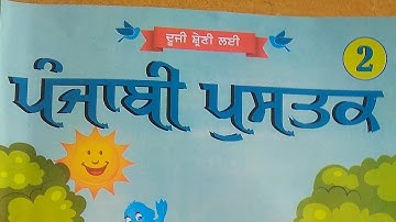 pseb class 2 punjabi lawen di matra by mam sandeep kaur