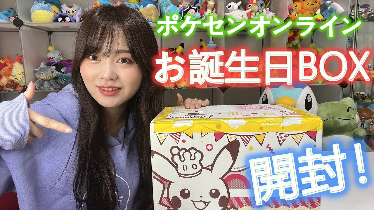 お誕生日box開封 ポケモン ポケセンオンラインからポケカが届いたので開封する Youtube