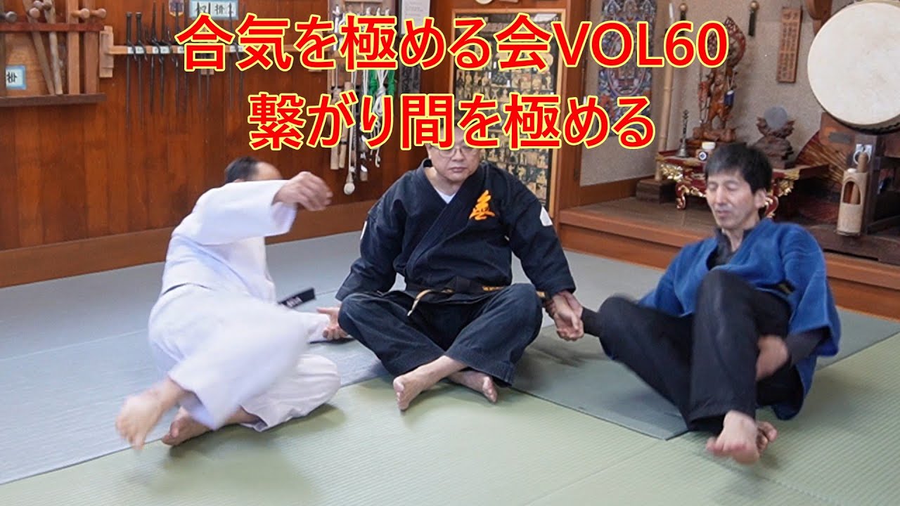 合気を極める会VOL60・繋がり感と合気返し