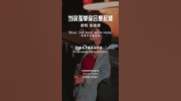 Thumbnail of 但是天总会黑 人总要离别 #当你孤单你会想起谁 #伤感音乐 #扎心歌曲