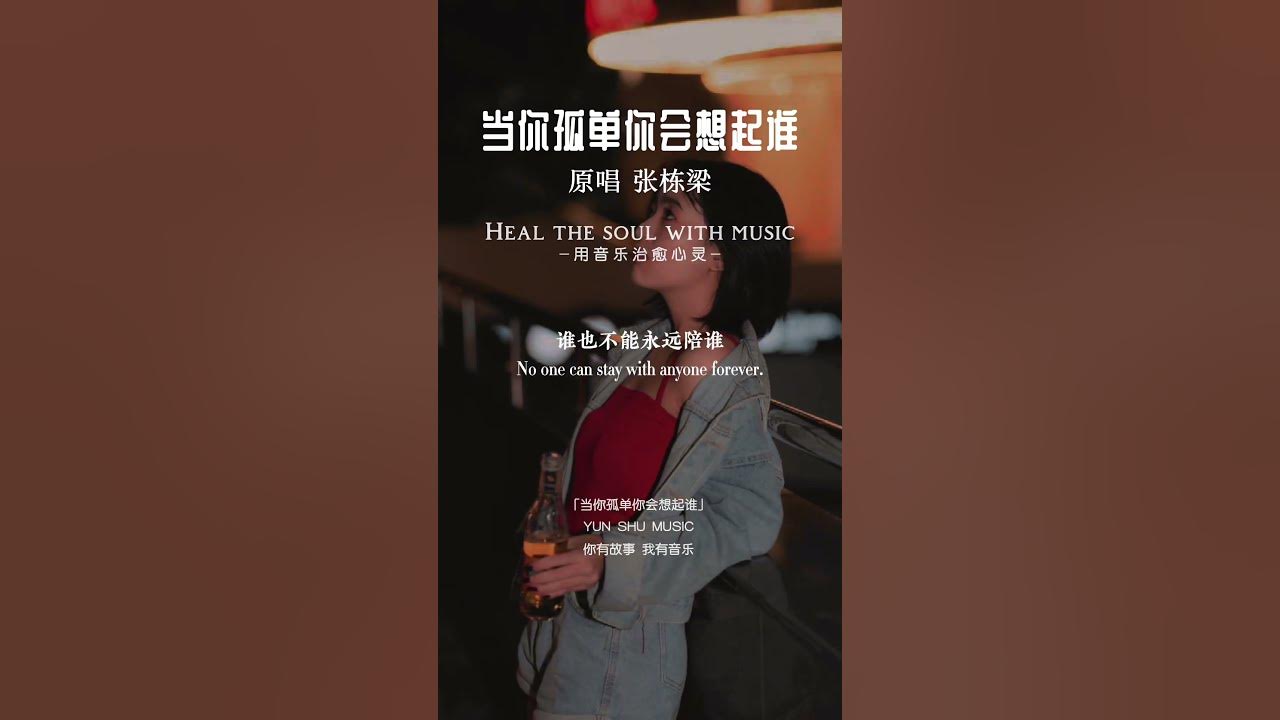 但是天总会黑 人总要离别 #当你孤单你会想起谁 #伤感音乐 #扎心歌曲
