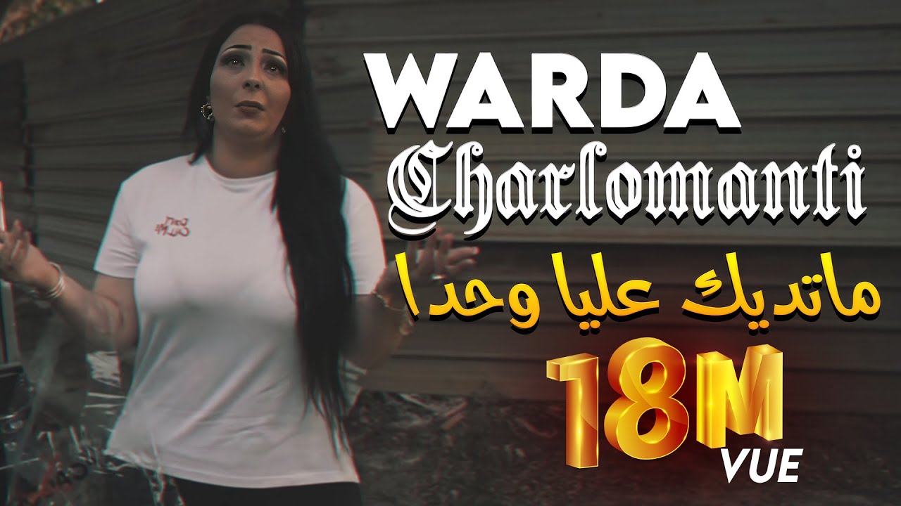 Warda Charlomanti 2022   Ma Tedik 3liya Wahda    Avec Hamid La Main   New 2022 