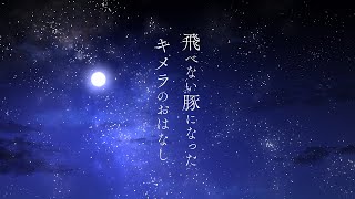 飛べない豚になったキメラの話【重音テトSV】