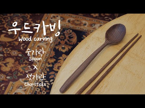 우드카빙 클래스 월넛 숟가락X젓가락 만들기 DIY Carving spoon and chopsticks (no talking asmr)