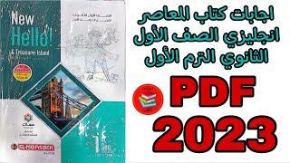 اجابات كتاب المعاصر انجليزي الصف الأول الثانوي الترم الأول 2023 pdf