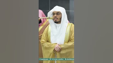 مقتطف من تلاوة غــرّيد الحرم أ.د. : #ياسر_الدوسري | من سورة الأنعام