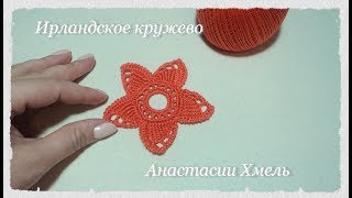 Цветок крючком на пять лепестков Плоский Тунисское вязание Ирландское кружево Цветок крючком на пять лепестков Плоский Тунисское вязание Ирландское кружево