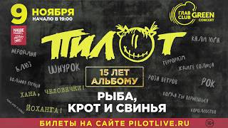 Пилот — 15 Лет Альбому «Рыба, Крот И Свинья» (9.11.2019, Москва, Главclub Green Concert) 16+