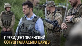 Президент Зеленский согуш талаасына барды